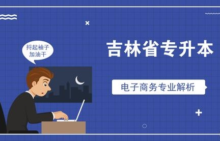 电子商务升什么专业最好