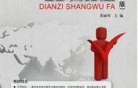 电子商务专业转本方法