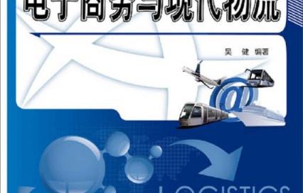 电子商务物流专业做什么