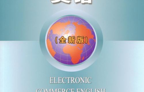 所学专业电子商务英语