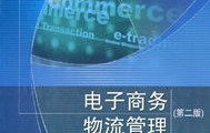电子商务管理专业的课程