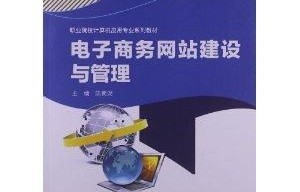 电子商务专业大学教材