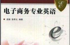 电子商务专业公共课