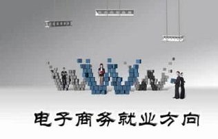 未来电子商务专业好吗