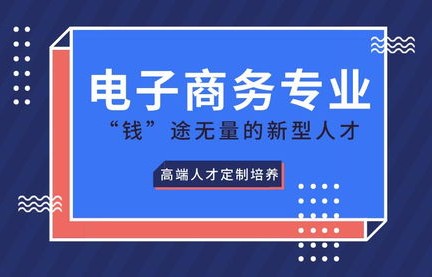 电子商务要选哪个专业