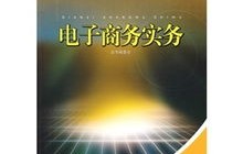 电子商务技术学什么专业