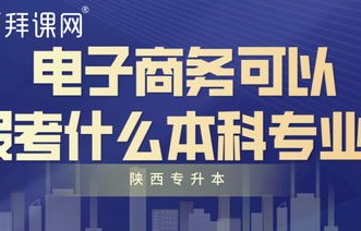 电子商务可以考什么专业