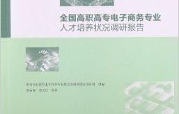 电子商务专业建设申报书