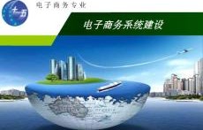 电子商务专业的讲解课件