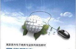 电子商务专业专升本书籍