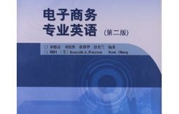 电子商务专业英文词汇