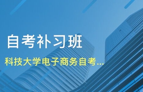 自考电子商务专业本科
