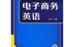 电子商务基础专业知识