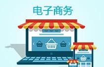 电子商务专业生就业前景