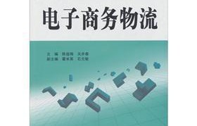 电子商务物流专业的情话