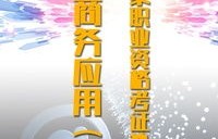 专业电子商务师免费