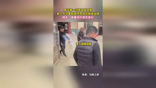 小伙第一次带女友回家 家人放炮欢迎