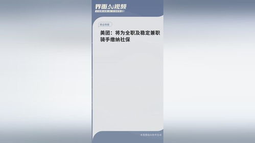 美团：将为全职及稳定兼职骑手缴社保