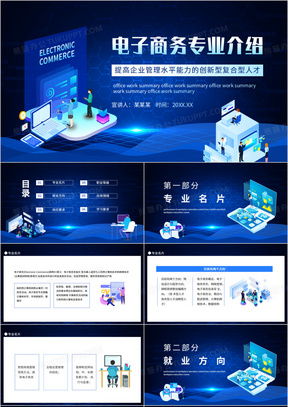 电子商务专业概述文稿