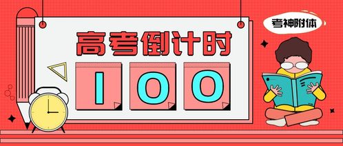 100天后，高考，我们准备好了！