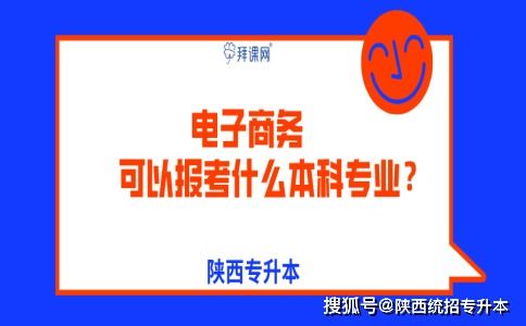 大专升本科电子商务专业